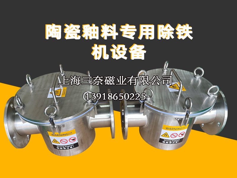 陶瓷釉料專用除鐵機設備